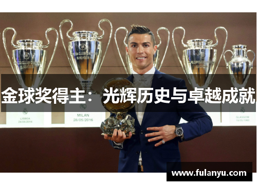金球奖得主：光辉历史与卓越成就