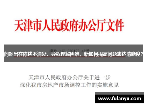 问题出在陈述不清晰，导致理解困难。新如何提高问题表达清晰度？