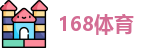 168体育